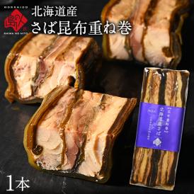 北海道産 さば昆布重ね巻 1本 脂のりが良く、肉厚な無添加の味 こんぶ佃煮 利尻昆布 昆布巻き こぶまき 昆布巻 北海道 食品 食べ物 さば サバ 鯖 内祝い お取り寄せグルメ