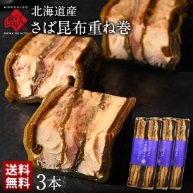 北海道産 さば昆布重ね巻 3本【送料無料】脂のりが良く、肉厚な無添加の味 こんぶ佃煮 利尻昆布 昆布巻き こぶまき 昆布巻 北海道 グルメ 食品 食べ物 さば サバ 鯖 内祝い お取り寄せ