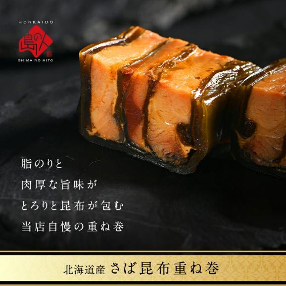 北海道産 さば昆布重ね巻 3本【送料無料】脂のりが良く、肉厚な無添加の味 こんぶ佃煮 利尻昆布 昆布巻き こぶまき 昆布巻 北海道 グルメ 食品 食べ物 さば サバ 鯖 内祝い お取り寄せ02
