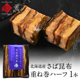 北海道　さば昆布重ね巻　ハーフサイズ
