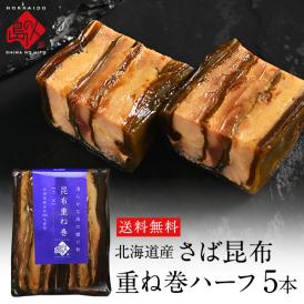北海道　さば昆布重ね巻　ハーフサイズ　5本セット【送料無料】