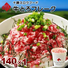 牛とろフレーク 十勝スロウフード 140g（牛とろ丼3～4杯分程度）　和牛 北海道 牛肉 牛フレーク お取り寄せ グルメ