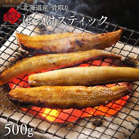 焼くだけ簡単♪ほっけ ホッケ ほっけスティック 500g 北海道 礼文島・利尻島産の紅法華(べにほっけ)を使用 お取り寄せグルメ ご飯のお供 魚