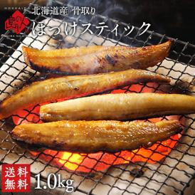 焼くだけ簡単♪ほっけスティック 1.0kg【ジッパー袋入り・バラ凍結】【送料無料】食べたい時に食べたい分だけ♪忙しい主婦の味方 お取り寄せグルメ 食品 食べ物 魚 干物 ご飯のお供 海鮮 海
