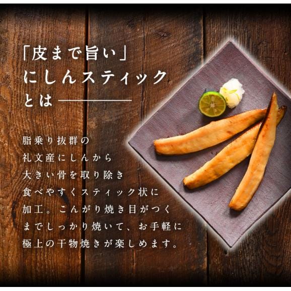 焼くだけ簡単♪にしんスティック 500g【ジッパー袋入り・バラ凍結】食べたい時に食べたい分だけ♪忙しい主婦の味方 北海道 礼文島産の鰊を使用02