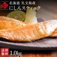焼くだけ簡単♪にしんスティック 1.0kg【ジッパー袋入り・バラ凍結】【送料無料】食べたい時に食べたい分だけ♪忙しい主婦の味方 北海道 礼文島産の鰊を使用
