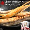 焼くだけ簡単♪3種の干物スティック 計1.5kg 全て北海道産【送料無料】【ジッパー付き袋・バラ凍結】忙しい主婦の皆様の味方 ほっけ にしん さば グルメ 食品 食べ物 魚 干物