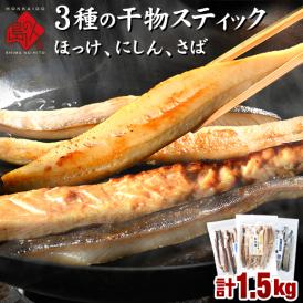 人気のある干物スティック3種が1つに！　フライパンで焼いてお手軽に干物焼きが楽しめる