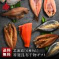 北海道の干物セット(6種9尾入り)【送料無料】内祝い お返し 誕生日 60代 70代 グルメ セット お取り寄せ ギフト 魚 詰め合わせ 食品 食べ物 高級 海鮮 干物