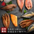北海道の干物セット(6種9尾入り)【送料無料】内祝い お返し 誕生日 60代 70代 グルメ セット お取り寄せ ギフト 魚 詰め合わせ 食品 食べ物 高級 海鮮 干物