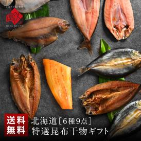 北海道の干物セット(6種9尾入り)【送料無料】内祝い お返し 誕生日 60代 70代 グルメ セット お取り寄せ ギフト 魚 詰め合わせ 食品 食べ物 高級 海鮮 干物