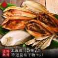 北海道の昆布干物セット(5種7点)【送料無料】 内祝い お返し 北海道 お取り寄せ セット グルメ 魚 干物 食品 食べ物