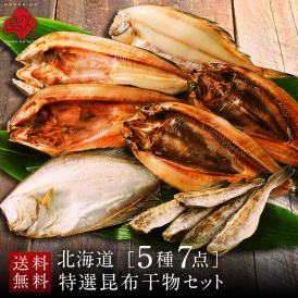 北海道の昆布干物セット(5種7点)【送料無料】 内祝い お返し 北海道 お取り寄せ セット グルメ 魚 干物 食品 食べ物