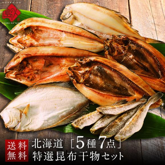 北海道の昆布干物セット(5種7点)【送料無料】 内祝い お返し 北海道 お取り寄せ セット グルメ 魚 干物 食品 食べ物01