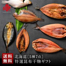 北海道の昆布干物セット(5種類7尾)【送料無料】 内祝い お返し 北海道 お取り寄せ セット グルメ 魚 干物 食品 食べ物