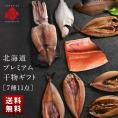 北海道のプレミアム干物セット(7種11尾)【送料無料】内祝い お返し グルメ ギフト セット お取り寄せグルメ 誕生日 プレゼント 食品 食べ物 魚 詰め合わせ 高級 出産 結婚 干物