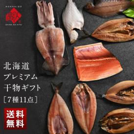 北海道のプレミアム干物セット(7種11尾)【送料無料】内祝い お返し グルメ ギフト セット お取り寄せグルメ 誕生日 プレゼント 食品 食べ物 魚 詰め合わせ 高級 出産 結婚 干物