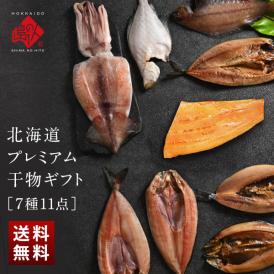北海道のプレミアム干物セット(7種11尾)【送料無料】内祝い お返し グルメ ギフト セット お取り寄せグルメ 誕生日 プレゼント 食品 食べ物 魚 詰め合わせ 高級 出産 結婚 干物