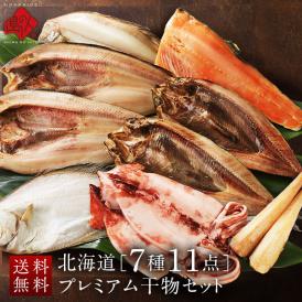 北海道のプレミアム干物セット(7種11点)【送料無料】内祝い お返し グルメ ギフト セット お取り寄せグルメ 誕生日 プレゼント 食品 食べ物 魚 詰め合わせ 高級 出産 結婚 干物