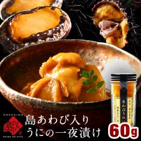天然島あわび入り うに一夜漬け　60g　あわび うに あわびうに　北海道 お取り寄せグルメ 一夜漬 鮑 冷凍 海宝漬 ご飯のお供