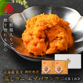 ギフト箱入り 礼文・利尻島産 蒸しうに エゾバフンウニ 160g(80g×2) 無添加【送料無料】　雲丹 ギフト 北海道 内祝い お返し 贈り物 海鮮 食品 食べ物 お取り寄せグルメ
