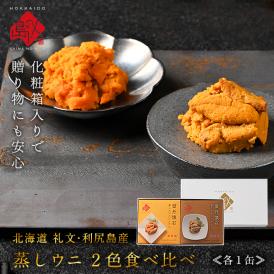 礼文・利尻島産 蒸しうに 食べ比べセット(キタムラサキウニ&エゾバフンウニ) 各80g 無添加【送料無料】(化粧箱入り) 雲丹 ギフト 北海道 内祝い お返し 贈り物 お取り寄せグルメ