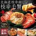 かに 北海道 枝幸産 プレミアム毛蟹 700g-760g【送料無料】