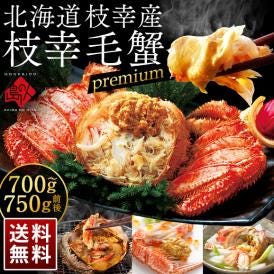かに 北海道 枝幸産 プレミアム毛蟹 700g-750g【送料無料】