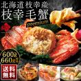 かに 北海道 枝幸産 プレミアム毛蟹 600g-660g【送料無料】