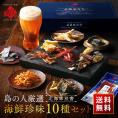 【北海道産素材100%】北海道のおつまみ10種セット 海鮮珍味【送料無料】