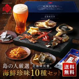 【北海道産素材100%】北海道のおつまみ10種セット 海鮮珍味【送料無料】