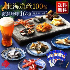 【北海道産素材100%】北海道のおつまみ10種セット 海鮮珍味【送料無料】
