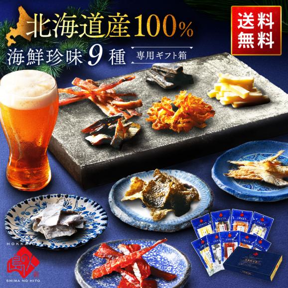 【北海道産素材100%】北海道のおつまみ9種セット 海鮮珍味【送料無料】01