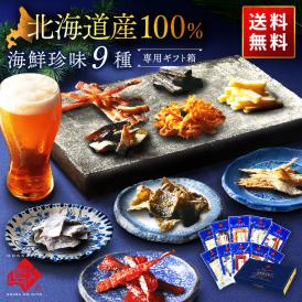 【北海道産素材100%】北海道のおつまみ9種セット 海鮮珍味【送料無料】