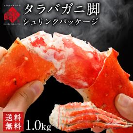 タラバガニ 脚 1.0kg前後(1肩)【送料無料】ギフト お取り寄せグルメ 蟹 タラバ蟹 タラバカニ 足 脚 北海道 食品 食べ物 海鮮 海産物 高級  誕生日 プレゼント 内祝い
