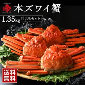 【3尾セット】 本ズワイガニ 姿 1.35kg前後 (450g前後×3)  まとめ買いがお得 冷凍【送料無料】かに カニ 蟹 ずわい ズワイ蟹 プレゼント グルメ ギフト