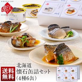 北海道産 懐石缶詰セット(4種6缶)　さば(鯖)水煮缶・さば(鯖)味噌煮・さんま蒲焼・いわし(鰯)　【送料無料】内祝い お返し プレゼント ギフト お取り寄せ