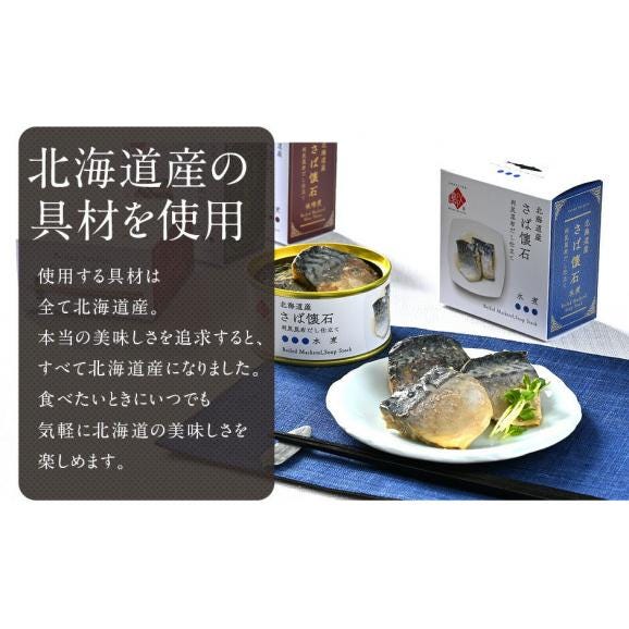北海道産 懐石缶詰セット(4種6缶)　さば(鯖)水煮缶・さば(鯖)味噌煮・さんま蒲焼・いわし(鰯)　【送料無料】内祝い お返し プレゼント ギフト お取り寄せ04