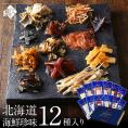 【北海道産素材100%】おつまみ 12種セット 北海道 海鮮珍味【送料無料】