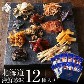 【北海道産素材100%】おつまみ 12種セット 北海道 海鮮珍味【送料無料】