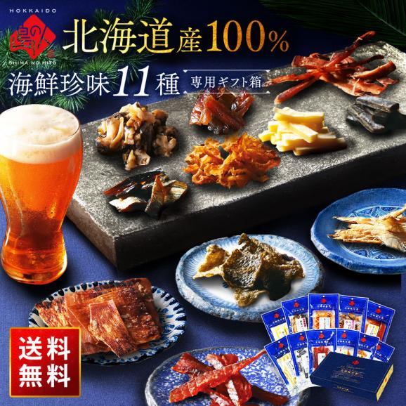 【北海道産素材100%】おつまみ 11種セット 北海道 海鮮珍味【送料無料】01