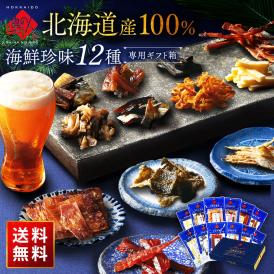 【北海道産素材100%】おつまみ 12種セット 北海道 海鮮珍味【送料無料】