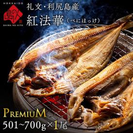 北海道 礼文島産 紅法華(べにほっけ) ほっけ開き 501-700g【プレミアムサイズ】