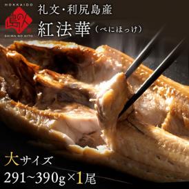 北海道 礼文島産 紅法華(べにほっけ) ほっけ開き 291-390g【大サイズ】