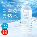 平成の名水百選☆北海道 白雪の天然水 2L×12本