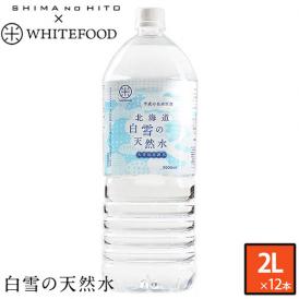 平成の名水百選☆北海道 白雪の天然水 2L×12本