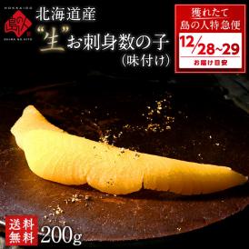 【12月28日～12月29日お届け】北海道産 未冷凍&rdquo;生&rdquo;味付け数の子(無漂白) 200g 未冷凍品 プレミアム【送料無料】