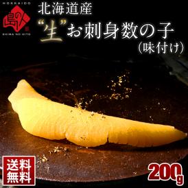 【水揚げ次第お届け】北海道産 未冷凍”生”味付け数の子(無漂白) 200g 未冷凍品 プレミアム【送料無料】