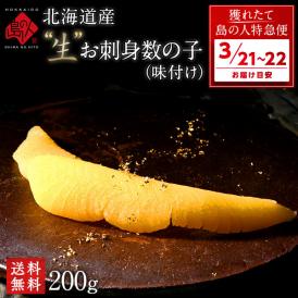 【3月21日～3月22日お届け】北海道産 未冷凍”生”味付け数の子(無漂白) 200g 未冷凍品 プレミアム【送料無料】