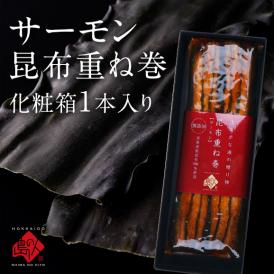 島の人 サーモン昆布重ね巻【化粧箱入り】 ロング 礼文島本店で人気No.1商品 脂のりが良い 無添加の味 こんぶ佃煮 利尻昆布 昆布巻き こぶまき 昆布巻 北海道